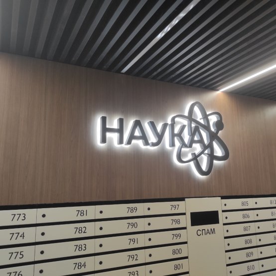 Жилой комплекс Наука